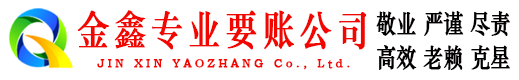 锡林郭勒追债公司